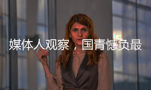 媒體人觀察，國青憾負最后的冠亞軍，青年足球的反思與展望