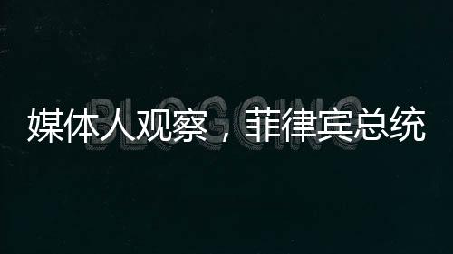 媒體人觀察，菲律賓總統(tǒng)馬科斯內(nèi)外交困