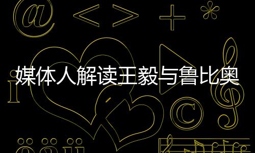 媒體人解讀王毅與魯比奧通話內(nèi)容，國際關(guān)系的新動(dòng)向
