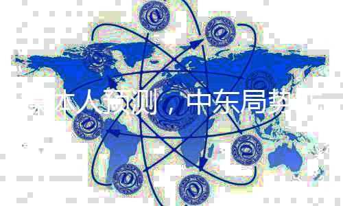 媒體人預(yù)測(cè)，中東局勢(shì)或?qū)⒔?jīng)歷反轉(zhuǎn)再反轉(zhuǎn)