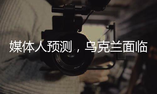 媒體人預(yù)測，烏克蘭面臨四種可能的結(jié)局