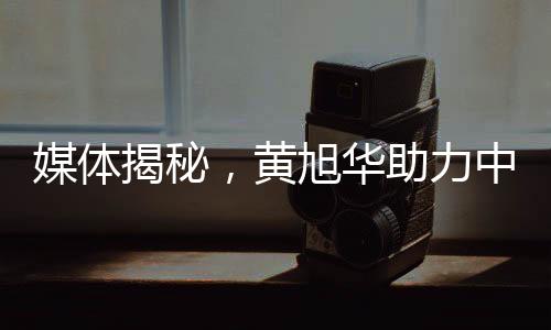 媒體揭秘，黃旭華助力中國(guó)打破某國(guó)核訛詐——重塑大國(guó)尊嚴(yán)的壯舉