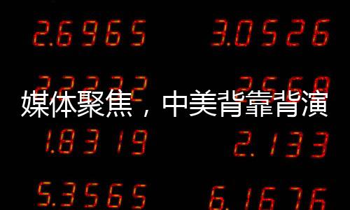 媒體聚焦，中美背靠背演講現(xiàn)場溫差明顯