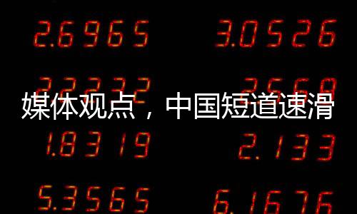 媒體觀(guān)點(diǎn)，中國(guó)短道速滑隊(duì)本應(yīng)獲得更好的成績(jī)