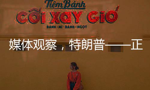 媒體觀察，特朗普——正在打開(kāi)潘多拉魔盒