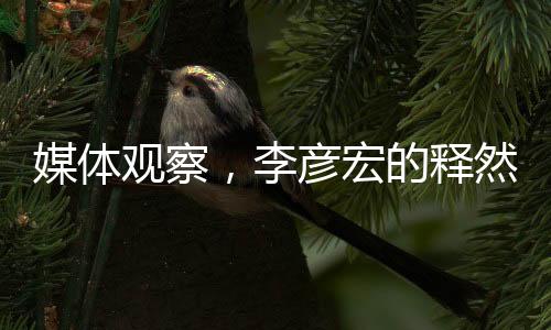 媒體觀察，李彥宏的釋然態(tài)度與百度的盈利之道