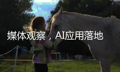 媒體觀察，AI應(yīng)用落地面臨多重挑戰(zhàn)