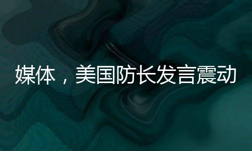 媒體，美國(guó)防長(zhǎng)發(fā)言震動(dòng)烏克蘭與歐洲
