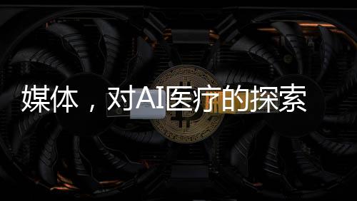 媒體，對(duì)AI醫(yī)療的探索不該被質(zhì)疑