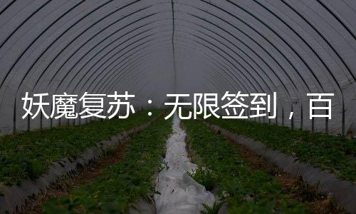 妖魔復(fù)蘇：無限簽到，百倍獎勵