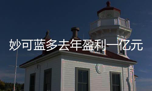 妙可藍(lán)多去年盈利一億元，業(yè)績(jī)亮眼展現(xiàn)強(qiáng)勁增長(zhǎng)勢(shì)頭