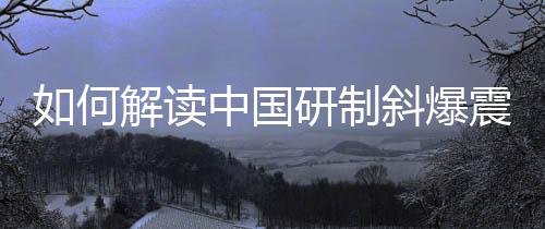 如何解讀中國研制斜爆震發(fā)動機(jī)