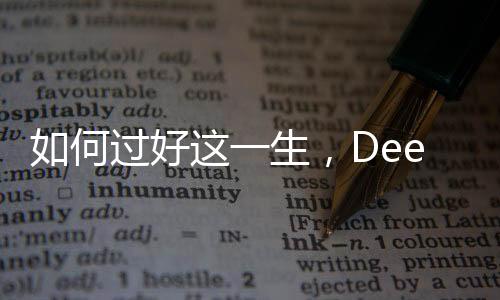 如何過好這一生，DeepSeek給出的答案