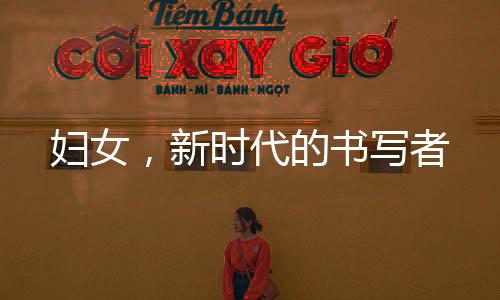 婦女，新時代的書寫者
