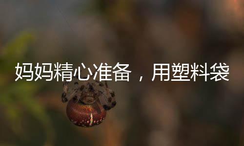 媽媽精心準(zhǔn)備，用塑料袋打包女兒產(chǎn)后出院，一切只為貼心呵護(hù)