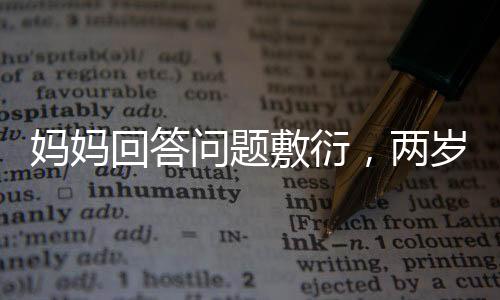 媽媽回答問題敷衍，兩歲寶寶成小老師展開教育之旅