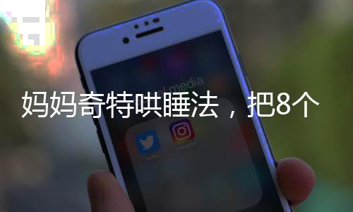 媽媽奇特哄睡法，把8個(gè)月的寶寶掛在柜子上，是妙招還是冒險(xiǎn)？