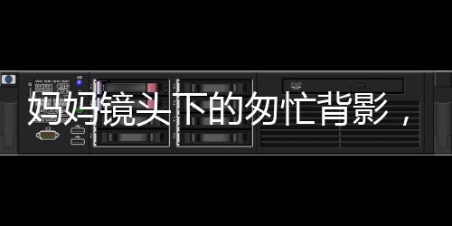 媽媽鏡頭下的匆忙背影，女兒上班路的日常記錄