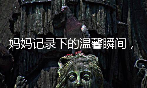 媽媽記錄下的溫馨瞬間，孩子與狗狗的打架趣事