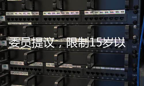 委員提議，限制15歲以下學(xué)生使用智能手機(jī)