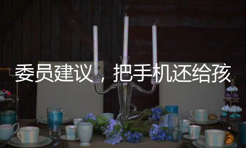 委員建議，把手機還給孩子——重塑親子溝通新紀元