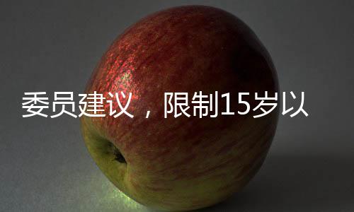 委員建議，限制15歲以下學(xué)生使用智能手機(jī)