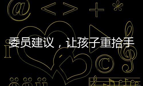 委員建議，讓孩子重拾手機自由