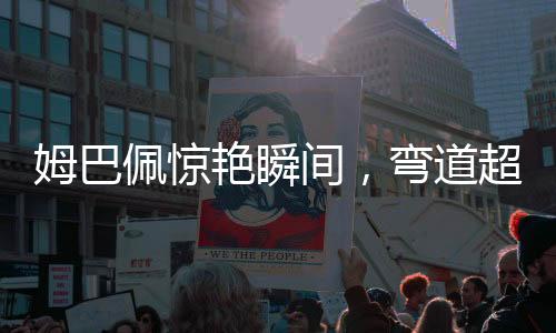 姆巴佩驚艷瞬間，彎道超車神技傳球，瞬間連線未來三秒的自我