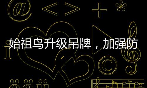 始祖鳥升級(jí)吊牌，加強(qiáng)防盜賣措施