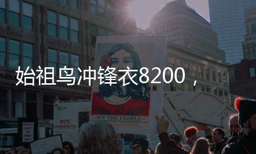 始祖鳥(niǎo)沖鋒衣8200，創(chuàng)新技術(shù)與經(jīng)典設(shè)計(jì)的完美融合