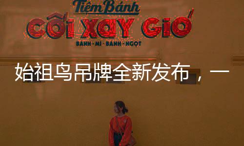 始祖鳥吊牌全新發(fā)布，一張價(jià)值300元，時(shí)尚潮流新寵登場(chǎng)