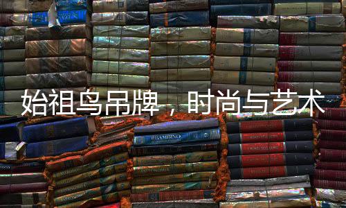 始祖鳥吊牌，時尚與藝術(shù)的價值融合，一張價值達(dá)三百元