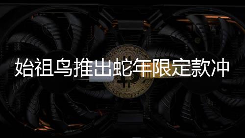 始祖鳥推出蛇年限定款沖鋒衣，售價(jià)達(dá)8200元——獨(dú)特設(shè)計(jì)引領(lǐng)戶外潮流新風(fēng)尚