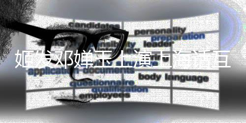 姬發(fā)鄧嬋玉上演上海話互嗆，傳統(tǒng)與現(xiàn)代碰撞下的文化盛宴