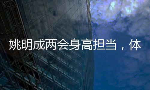 姚明成兩會身高擔當，體育巨星的參政新角色