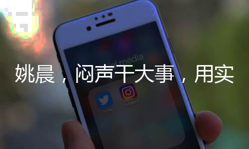 姚晨，悶聲干大事，用實際行動詮釋優(yōu)秀