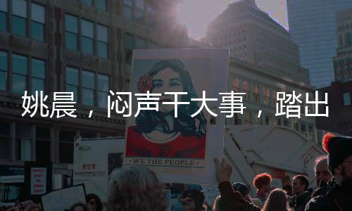 姚晨，悶聲干大事，踏出的每一步都閃耀光芒