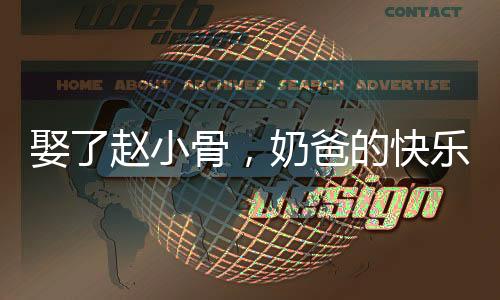 娶了趙小骨，奶爸的快樂(lè)你想象不到