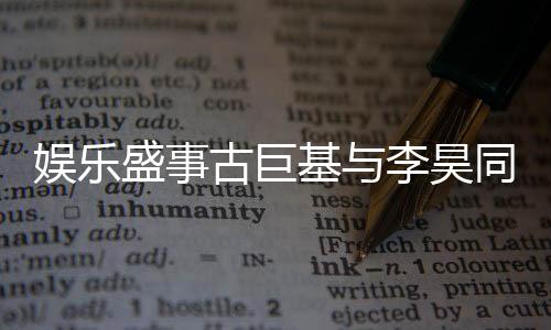 娛樂盛事古巨基與李昊同臺領(lǐng)獎，十指緊扣彰顯深厚友情