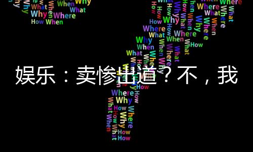 娛樂：賣慘出道？不，我炫富出道