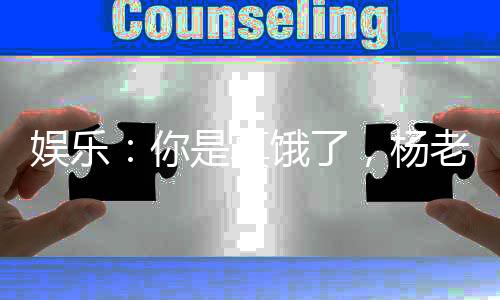 娛樂(lè)：你是真餓了，楊老板也想吃