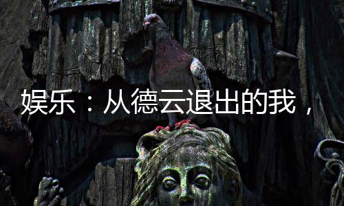 娛樂(lè)：從德云退出的我，爆火了