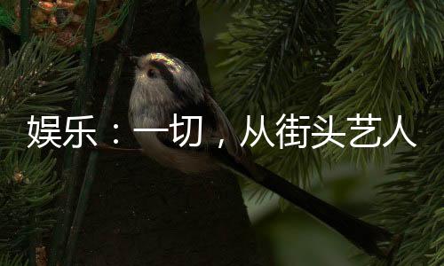 娛樂：一切，從街頭藝人開始