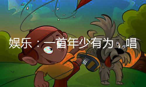 娛樂：一首年少有為，唱哭老薛！