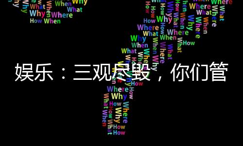 娛樂(lè)：三觀盡毀，你們管這叫說(shuō)唱