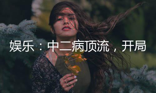 娛樂：中二病頂流，開局唱青鳥