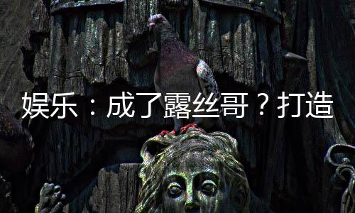 娛樂(lè)：成了露絲哥？打造頂流家族