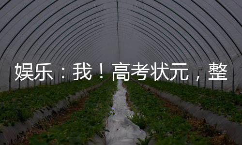 娛樂：我！高考狀元，整蠱蘑菇屋