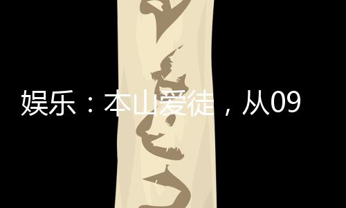 娛樂(lè)：本山愛(ài)徒，從09春晚開(kāi)始