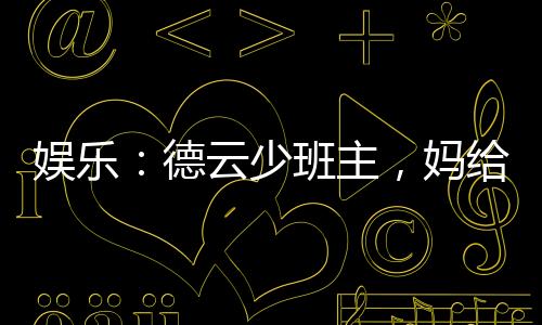 娛樂：德云少班主，媽給你跪了